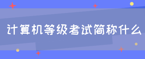 计算机等级考试简称什么(图1)