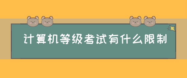 计算机等级考试有什么限制(图1)