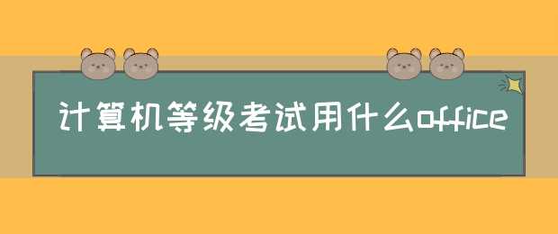 计算机等级考试用什么office(图1)