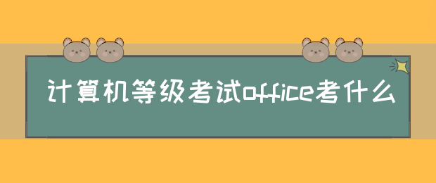 计算机等级考试office考什么