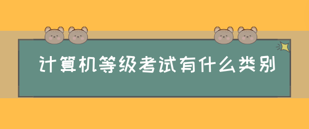 计算机等级考试有什么类别(图1)