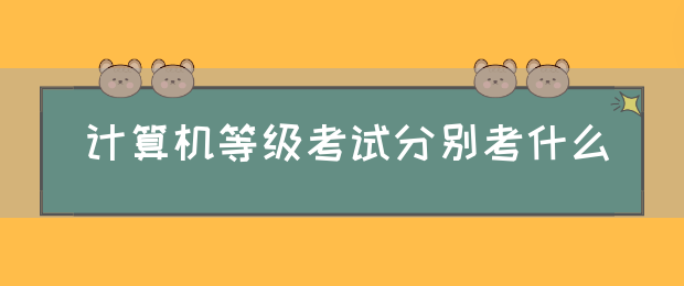 计算机等级考试分别考什么