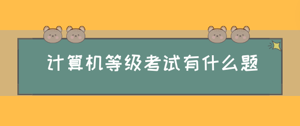 计算机等级考试有什么题(图1)