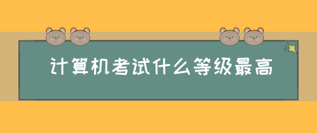 计算机考试什么等级最高