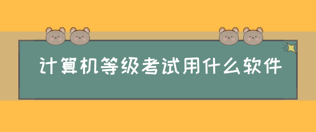 计算机等级考试用什么软件