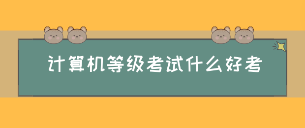 计算机等级考试什么好考