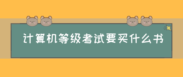 计算机等级考试要买什么书