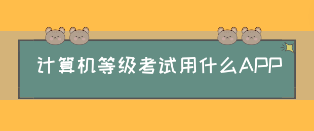 计算机等级考试用什么APP(图1)