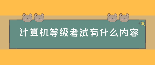 计算机等级考试有什么内容(图1)