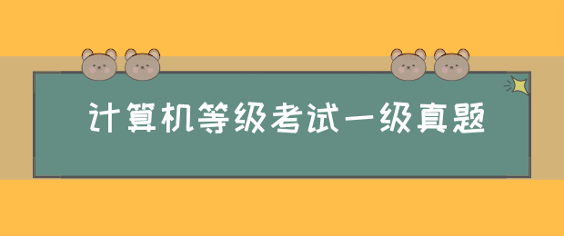 计算机等级考试一级真题(图1)