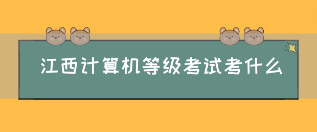 江西计算机等级考试考什么