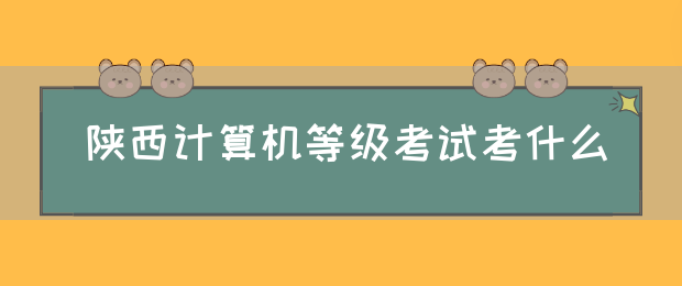 陕西计算机等级考试考什么(图1)