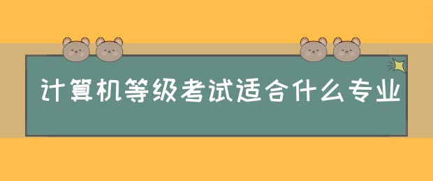 计算机等级考试适合什么专业