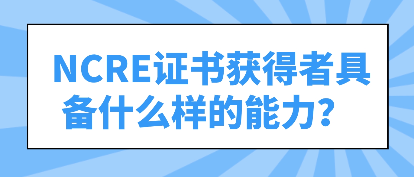 NCRE证书获得者具备什么样的能力？ (图1)