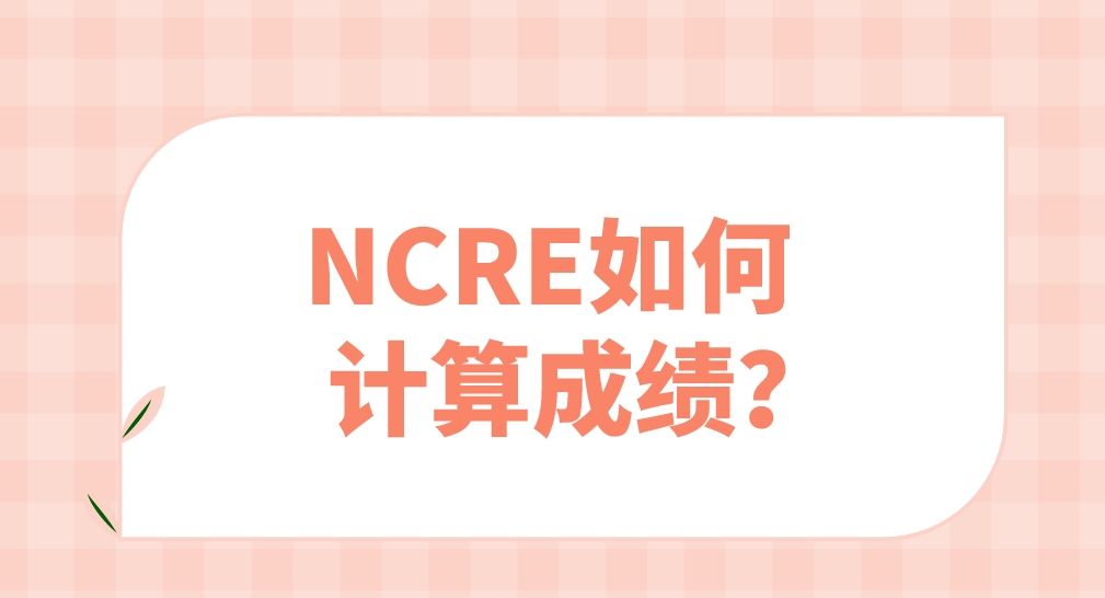 NCRE如何计算成绩？是否有合格证书？(图1)