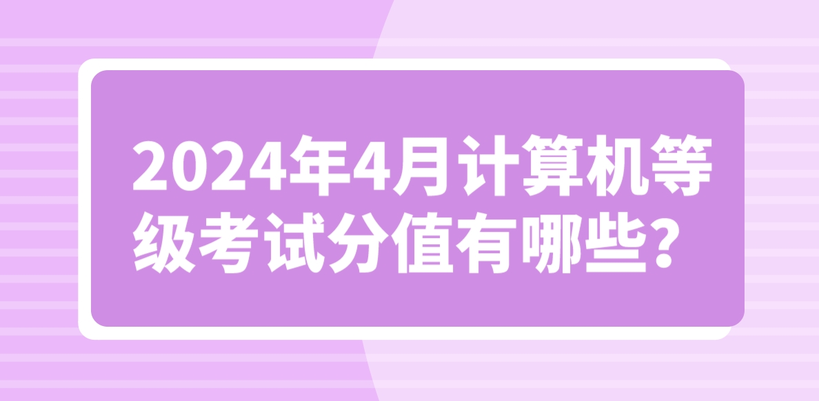 2024年4月计算机等级考试分值有哪些？