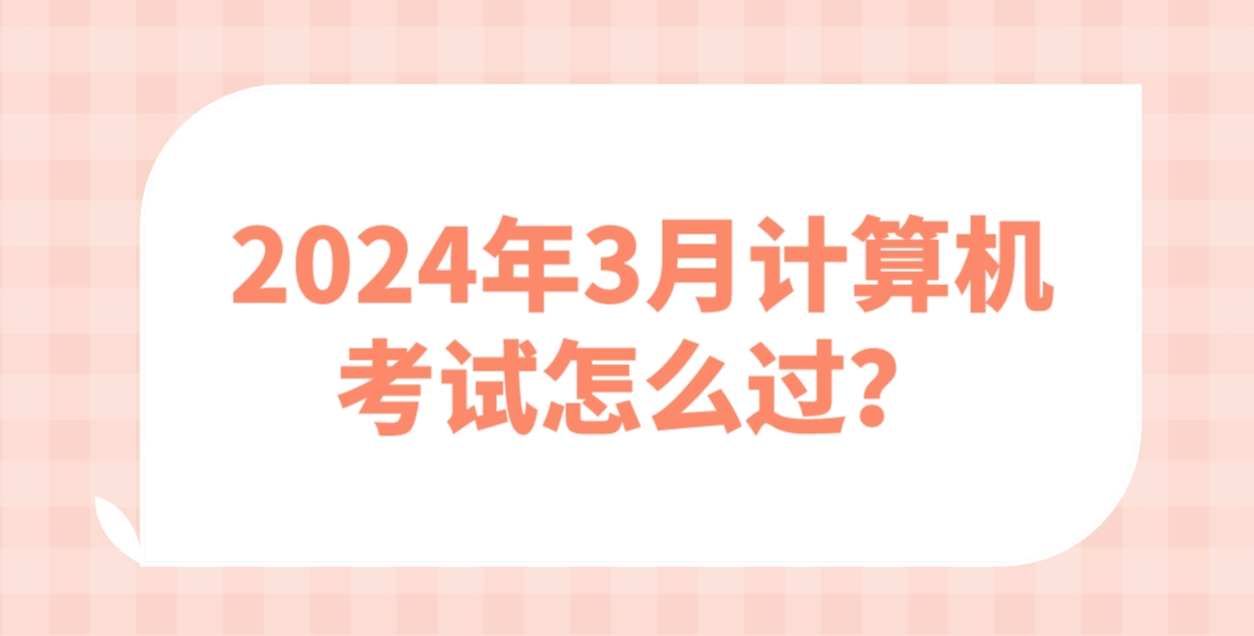 2024年3月计算机考试怎么过？