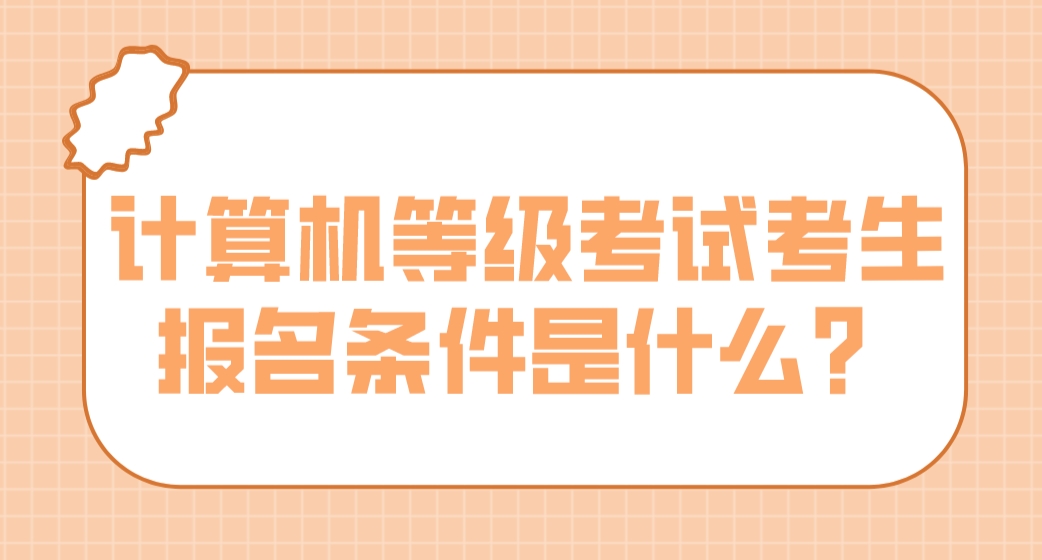 计算机等级考试考生报名条件是什么？