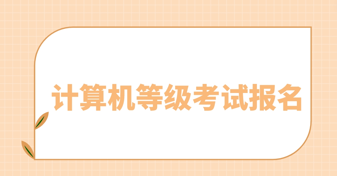 全国计算机等级考试报名方法和报名流程是什么？