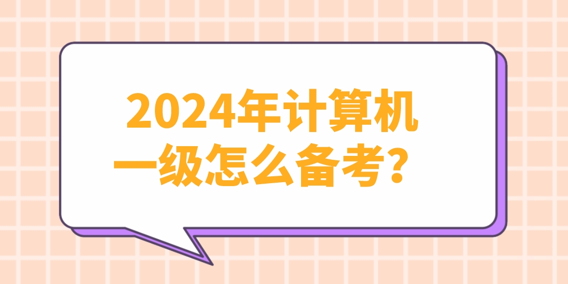 2024年计算机一级怎么备考？