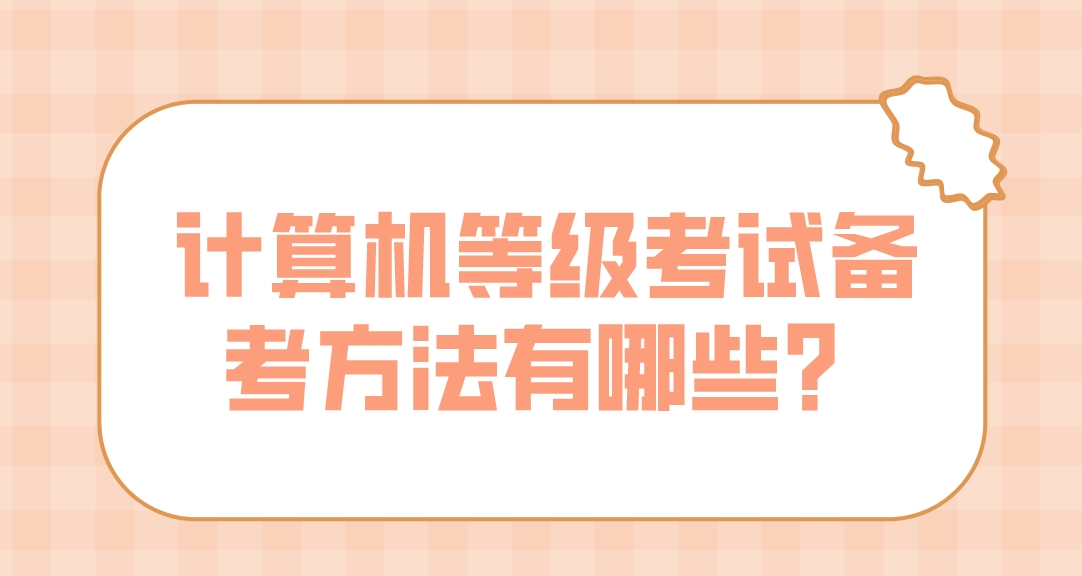 计算机等级考试备考方法有哪些？