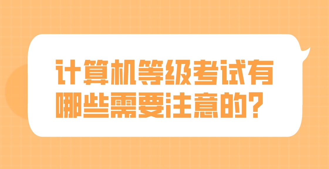 计算机等级考试有哪些需要注意的？(图1)