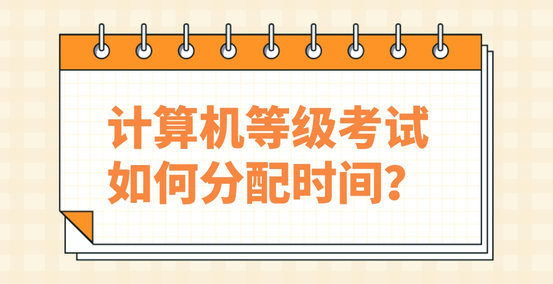 计算机等级考试如何分配时间？