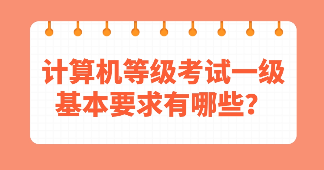 计算机等级考试一级基本要求有哪些？(图1)