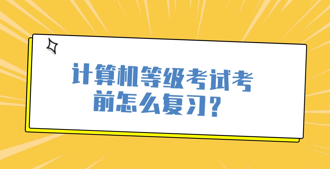 计算机等级考试考前怎么复习？(图1)