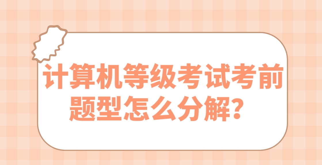 计算机等级考试考前题型怎么分解？(图1)