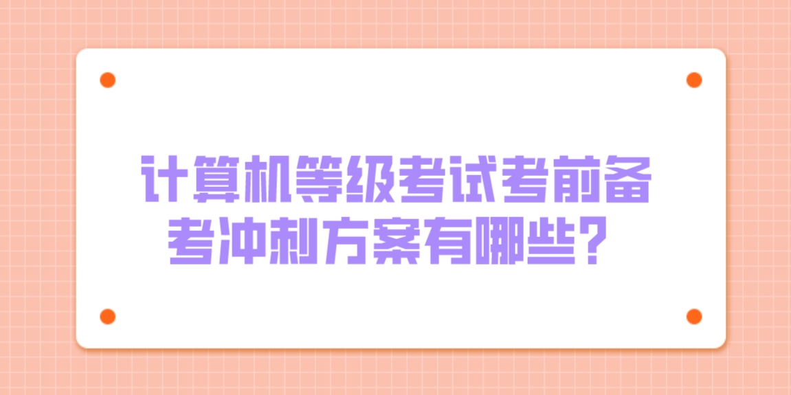 计算机等级考试考前备考冲刺方案有哪些？(图1)