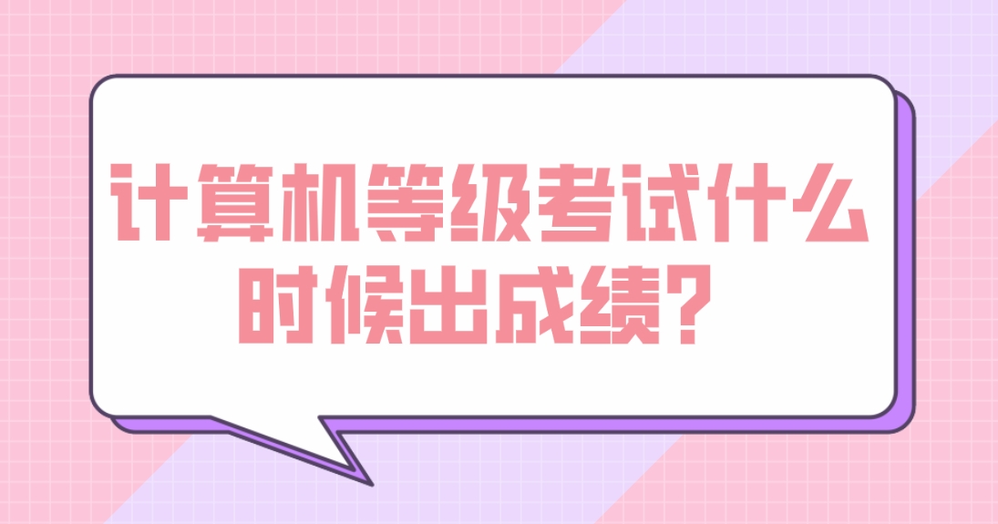 2024年上半年计算机等级考试什么时候出成绩？(图1)