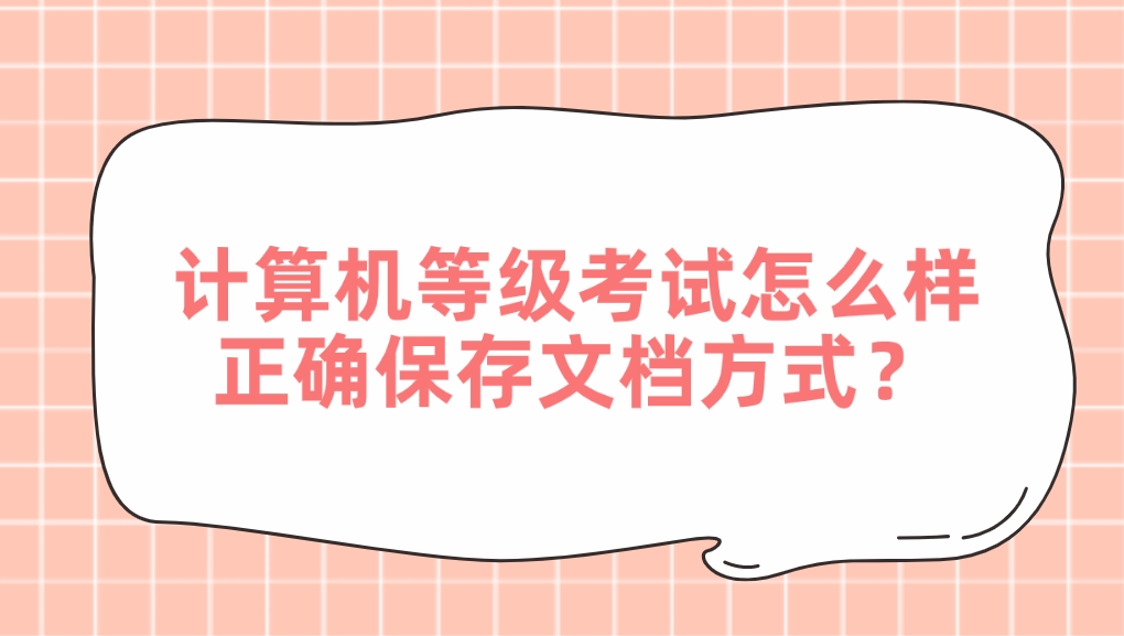 计算机等级考试怎么样正确保存文档方式？