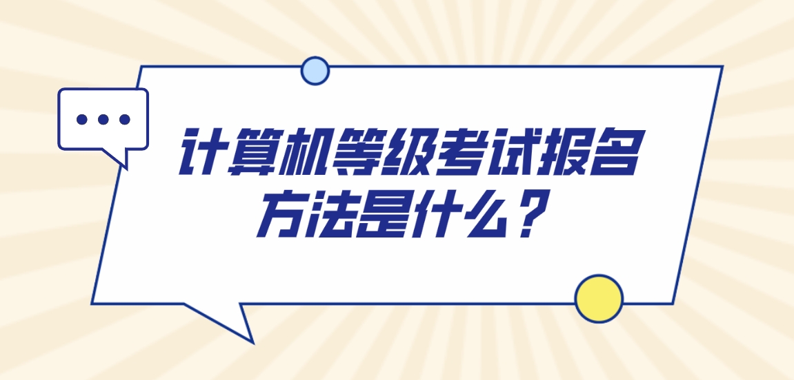计算机等级考试报名方法是什么？