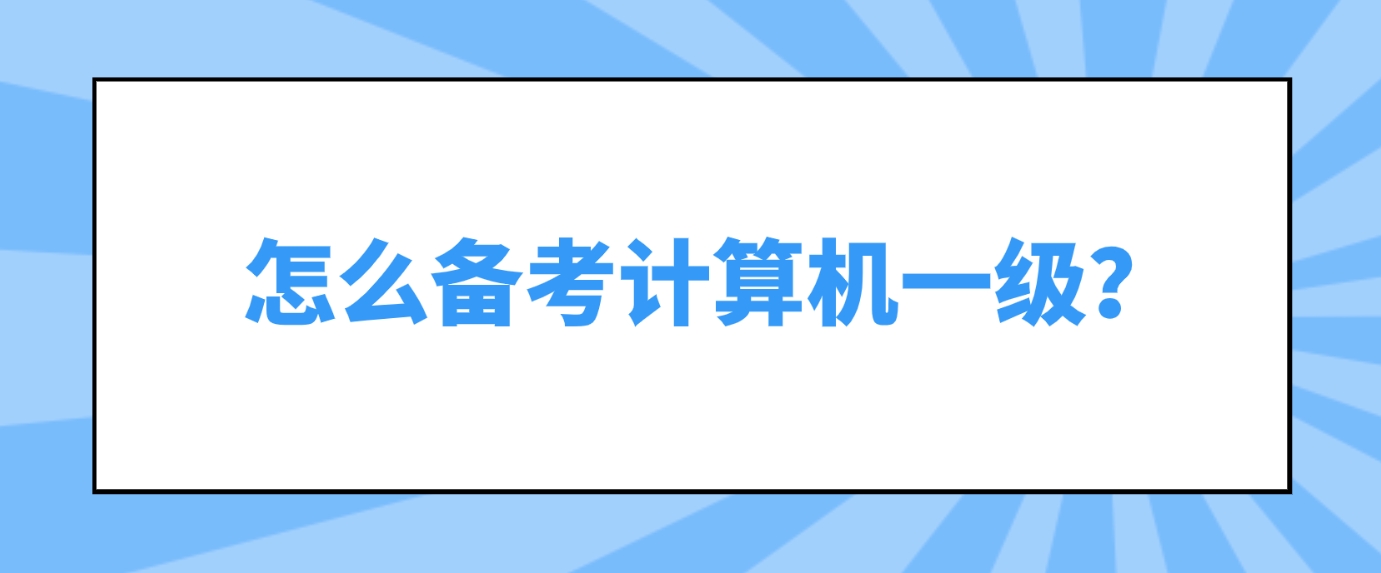 怎么备考计算机一级？