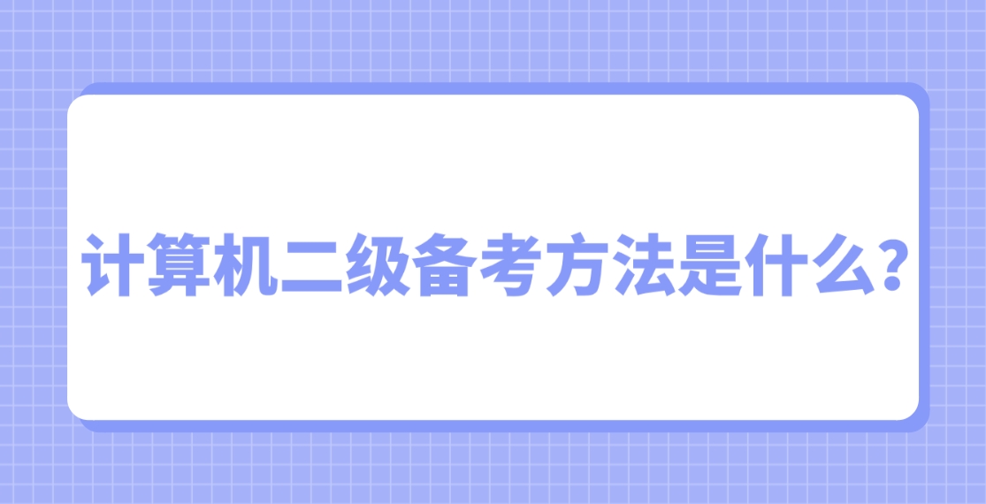 ​计算机二级备考方法是什么？