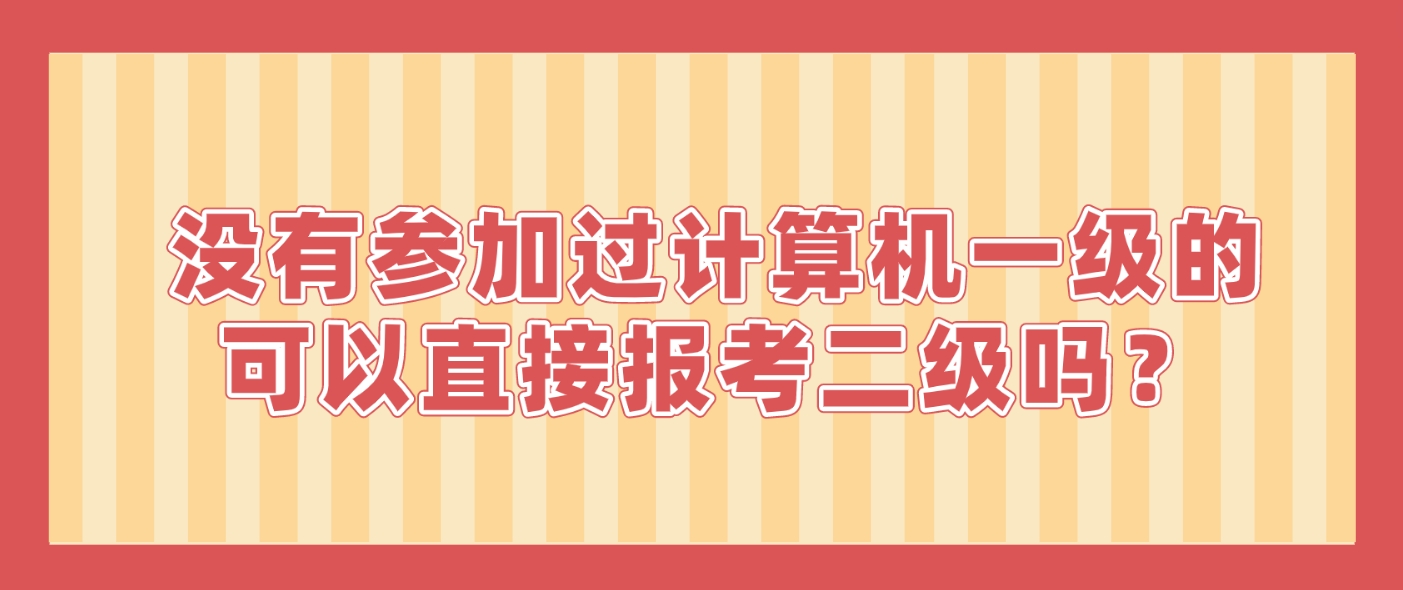 没有参加过计算机一级的，可以直接报考二级吗？(图1)