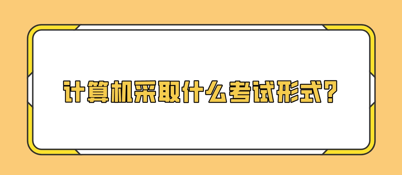 计算机采取什么考试形式？