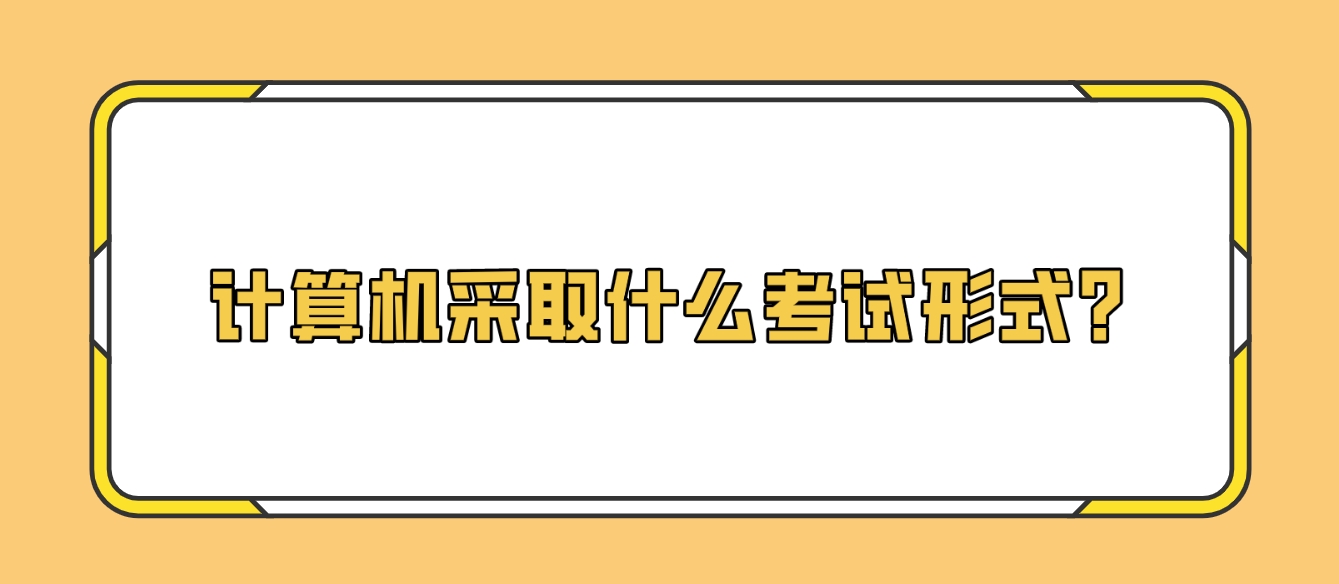 计算机采取什么考试形式？(图1)