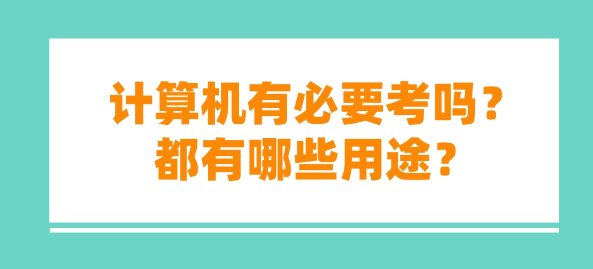 计算机有必要考吗？都有哪些用途？(图1)