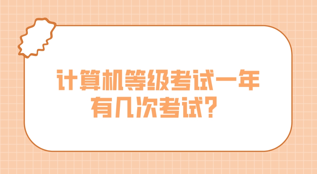 计算机等级考试一年有几次考试？(图1)