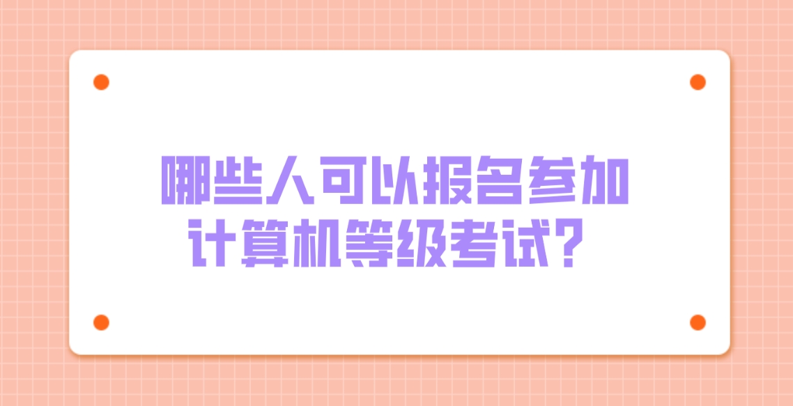 哪些人可以报名参加计算机等级考试？(图1)