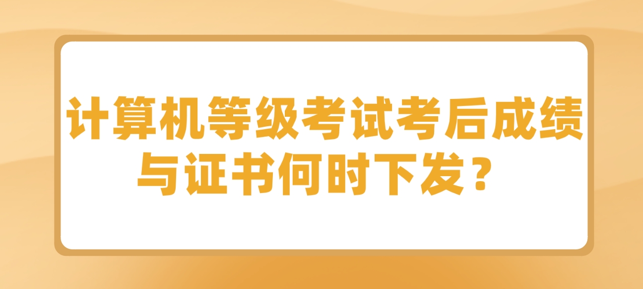 计算机等级考试考后成绩与证书何时下发？(图1)