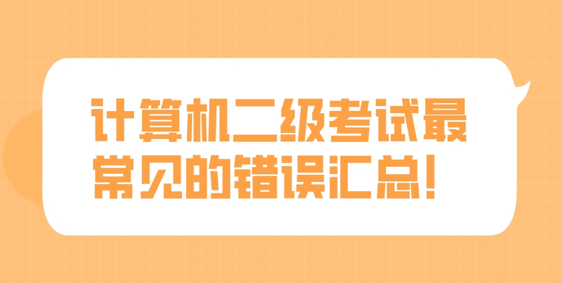 计算机二级考试最常见的错误汇总！(图1)