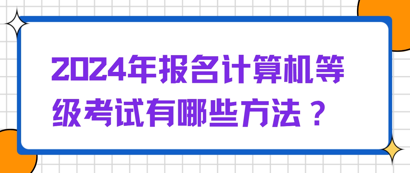 ​2024年报名计算机等级考试有哪些方法？(图1)