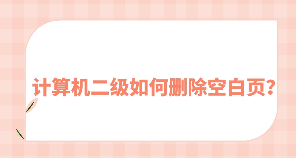 计算机二级如何删除空白页？(图1)