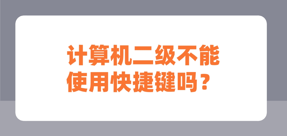 计算机二级不能使用快捷键吗？