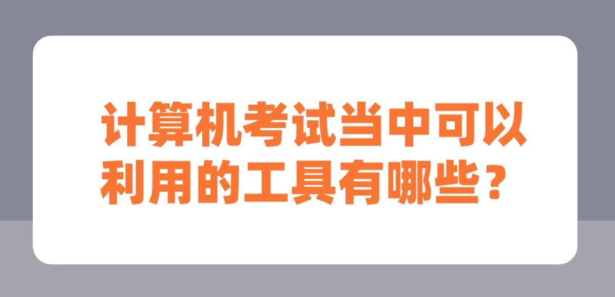 计算机考试当中可以利用的工具有哪些？(图1)