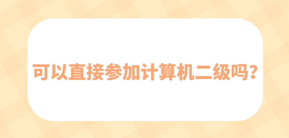 可以直接参加计算机二级吗？(图1)