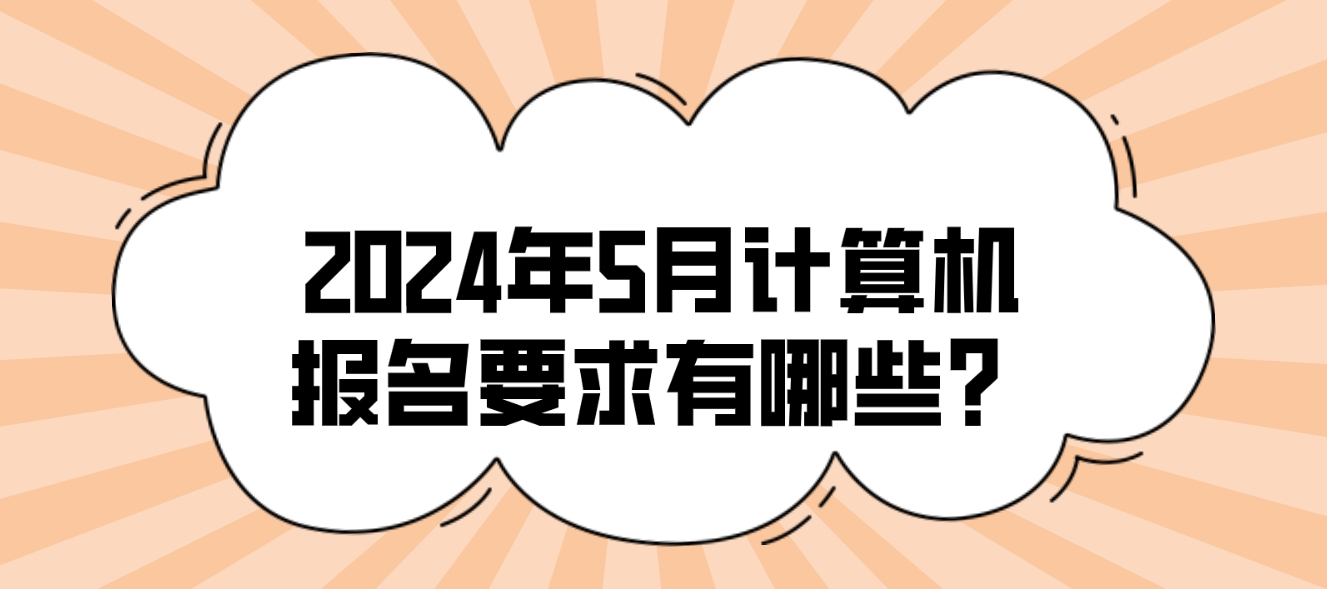 2024年5月计算机报名要求有哪些？(图1)